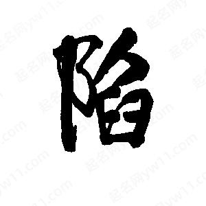 李旭科寫的行書(shū)陷