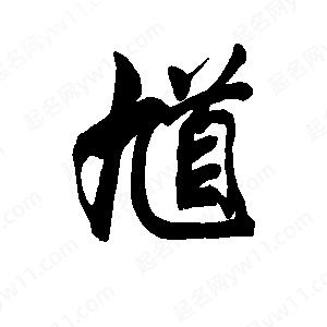 李旭科寫(xiě)的行書(shū)馗