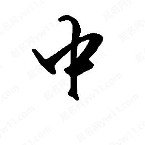 段寧寫(xiě)的行書(shū)中