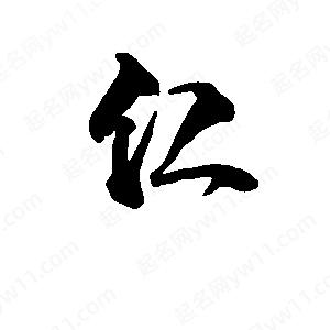 段寧寫(xiě)的行書(shū)仁