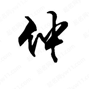 段寧寫(xiě)的行書(shū)仲