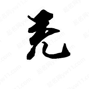 段寧寫(xiě)的行書(shū)充