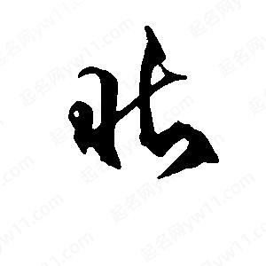 段寧寫(xiě)的行書(shū)北