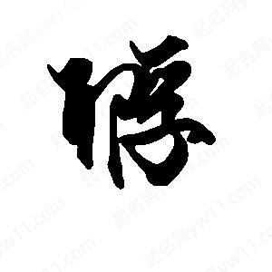 段寧寫(xiě)的行書(shū)孵