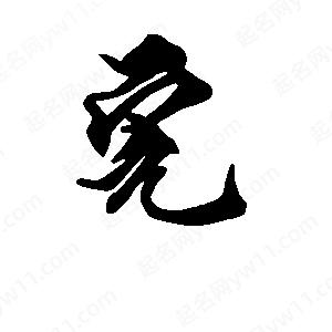 段寧寫(xiě)的行書(shū)完