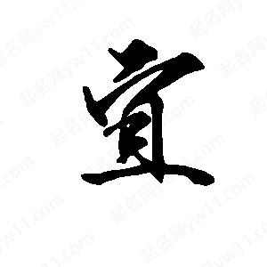 段寧寫(xiě)的行書(shū)宜