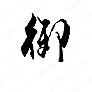 段寧寫(xiě)的行書(shū)御