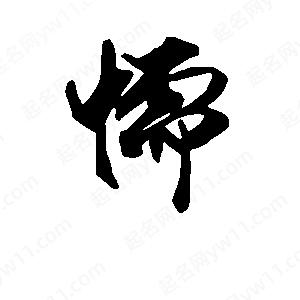 段寧寫(xiě)的行書(shū)懦