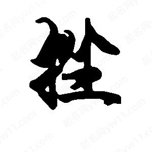 段寧寫(xiě)的行書(shū)挫