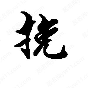 段寧寫(xiě)的行書(shū)挽