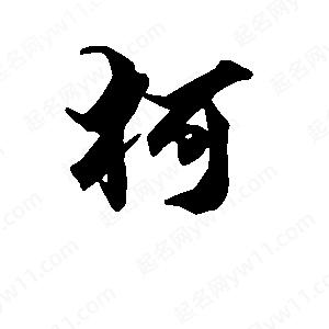 段寧寫(xiě)的行書(shū)柯