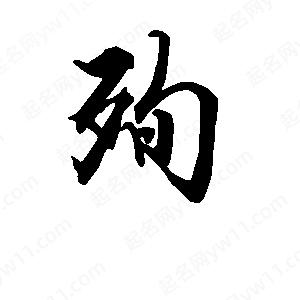 段寧寫(xiě)的行書(shū)殉