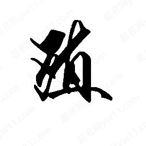 段寧寫(xiě)的行書(shū)殖