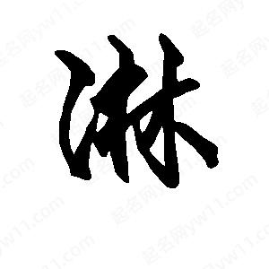 段寧寫(xiě)的行書(shū)淋