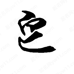 段寧寫(xiě)的行書(shū)皂