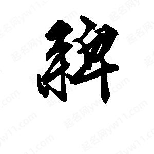 段寧寫(xiě)的行書(shū)稗