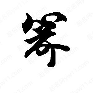 段寧寫(xiě)的行書(shū)箭