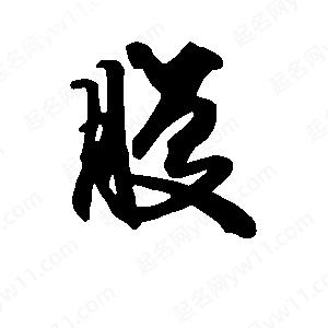 段寧寫(xiě)的行書(shū)腹