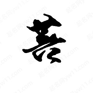 段寧寫(xiě)的行書(shū)菩