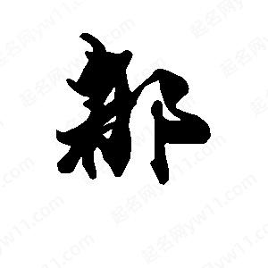 段寧寫(xiě)的行書(shū)都