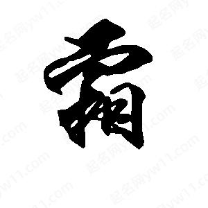 段寧寫(xiě)的行書(shū)霜