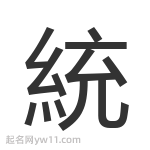 統(tǒng)