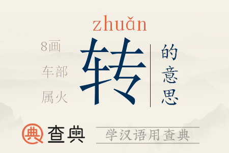 轉(zhuǎn)