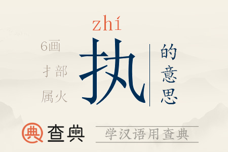 執(zhí)