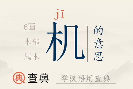 機(jī)