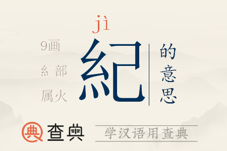 紀(jì)