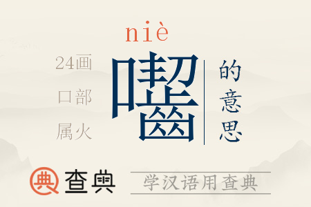 囓