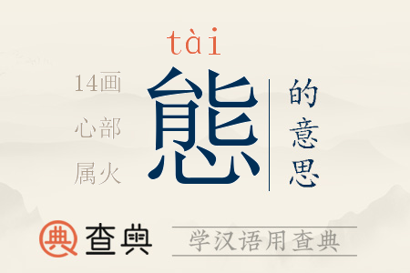 態(tài)