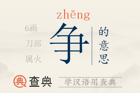 爭(zhēng)