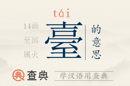 臺(tái)