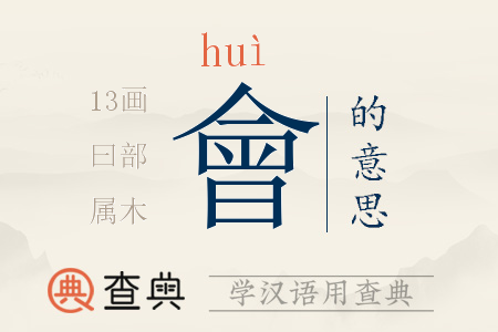 會(huì)