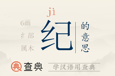 紀(jì)