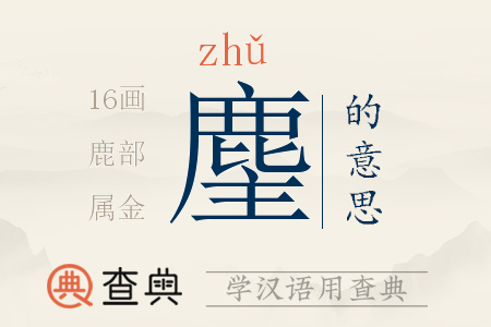 麈