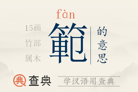 範(fàn)