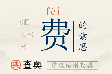 費(fèi)