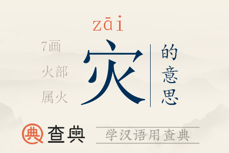 災(zāi)